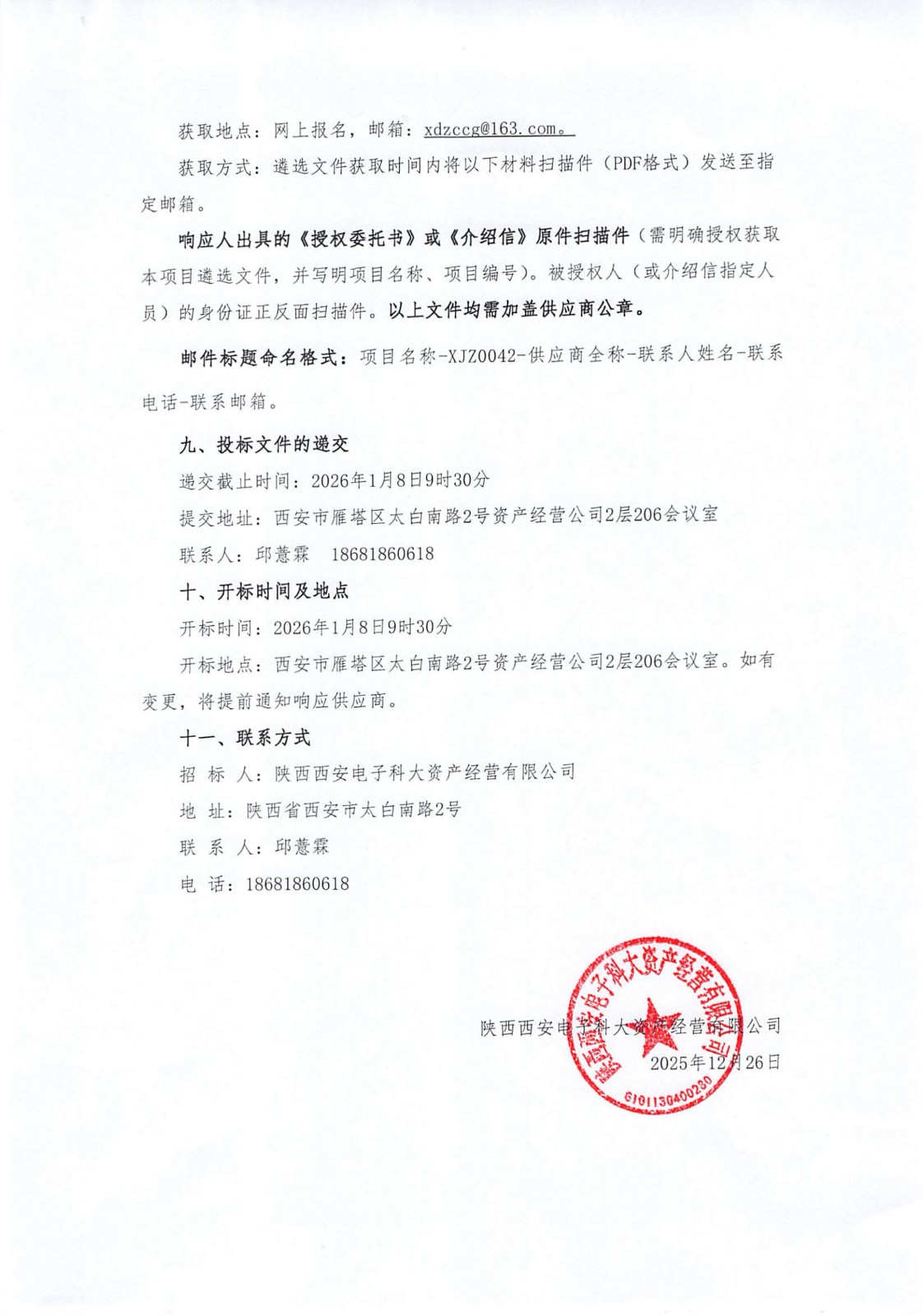 20251226_陕西西安电子科大世界杯足球入口委托招标代理机构_03.jpg