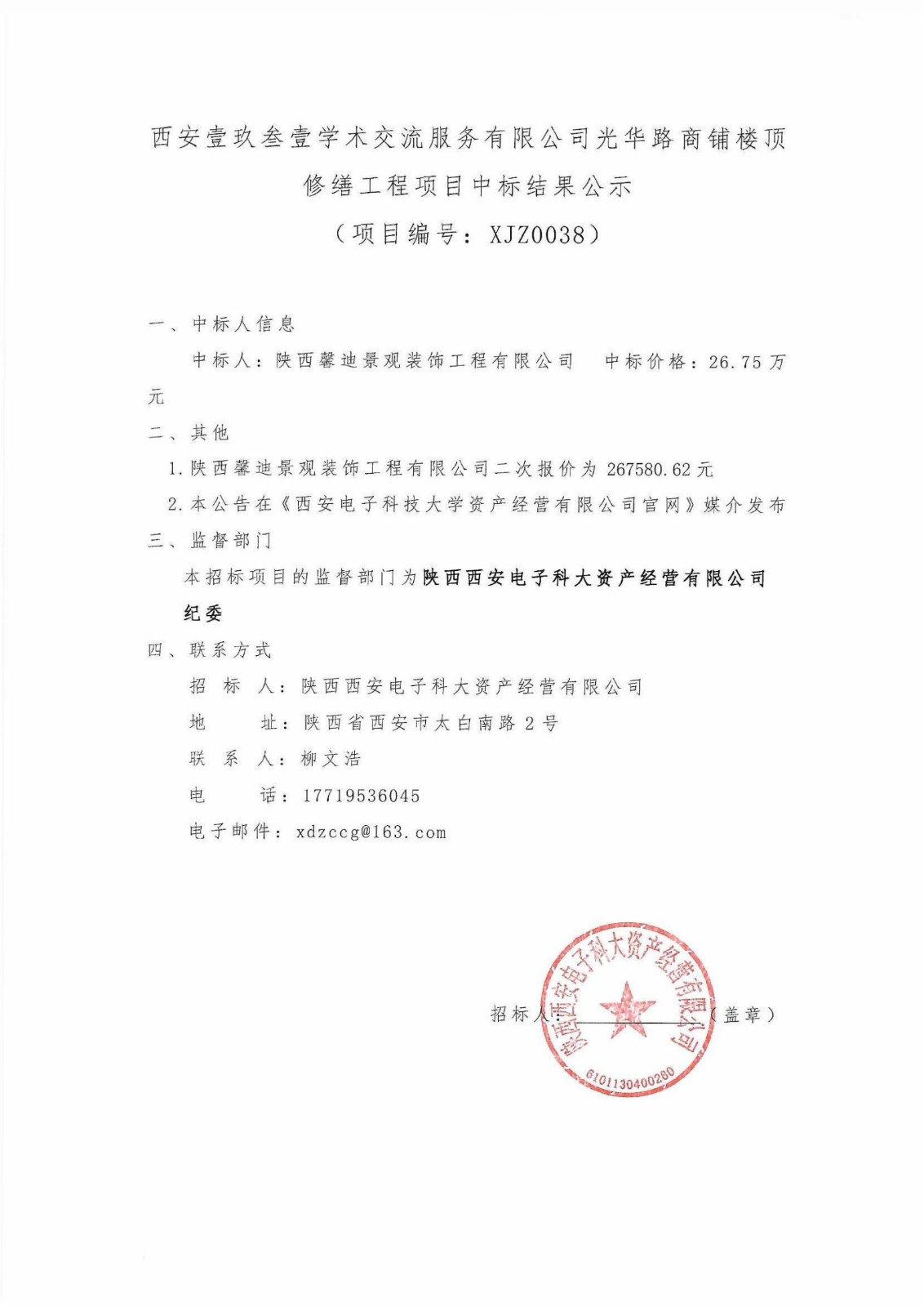 光华路楼顶修缮项目中标结果公示_01.jpg