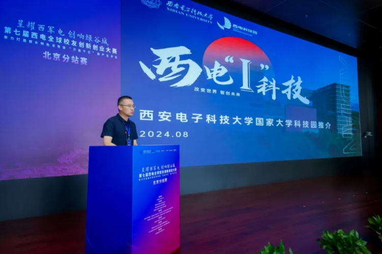 1725343942443415.png 0827-第七届西电全球校友创新创业大赛北京分站赛成功举办527.png
