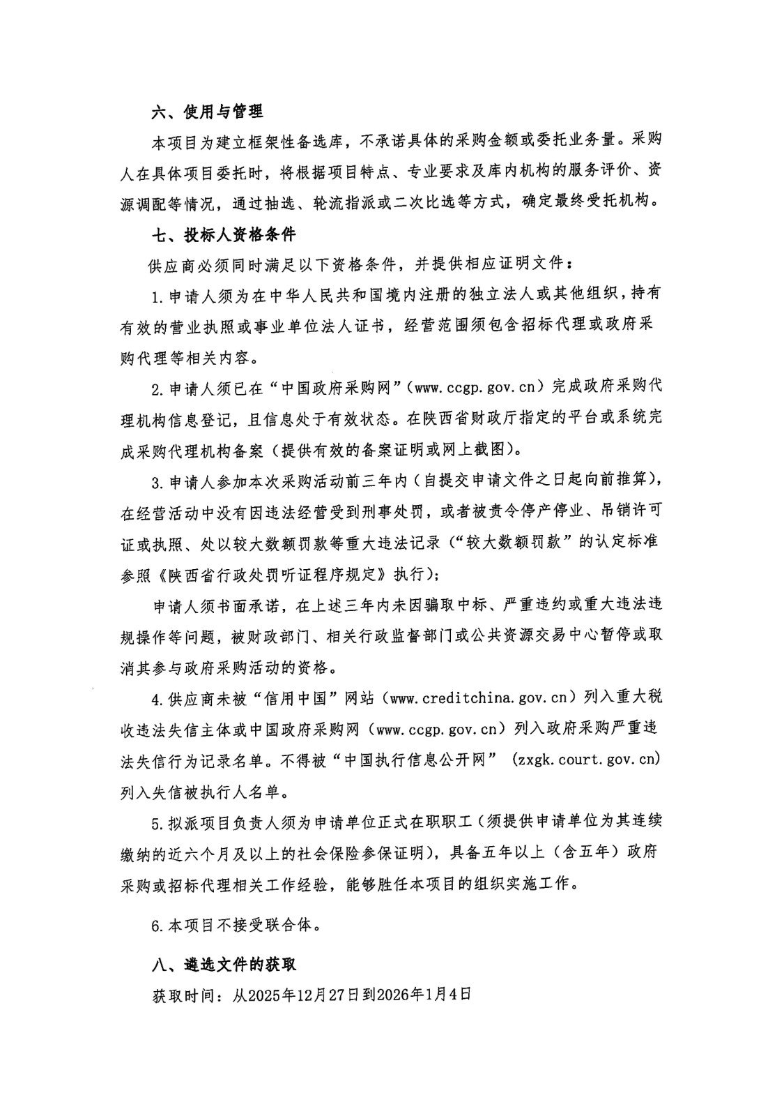 20251226_陕西西安电子科大世界杯足球入口委托招标代理机构_02.jpg