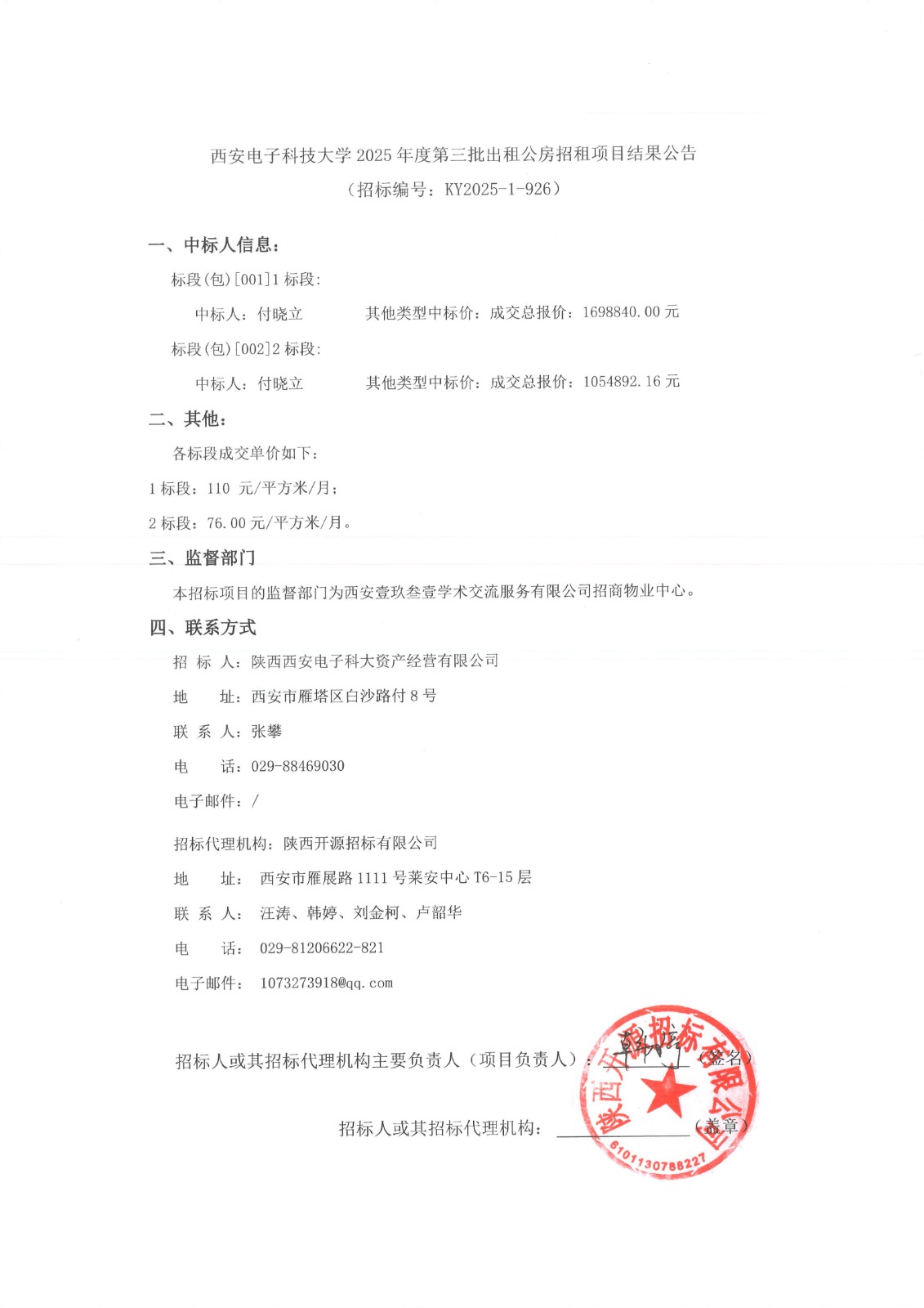 2026世界杯官网2025年度第三批出租公房招租项目结果公告(1)_01.jpg