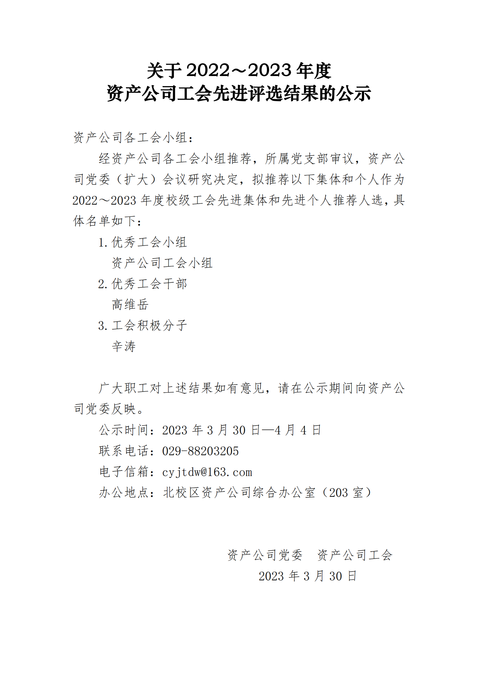 资产经营公司分会 2023年工会先进评选结果的公示_00.png